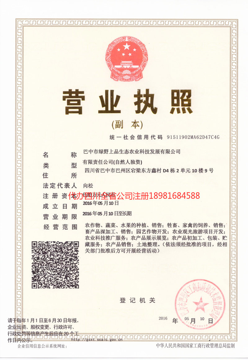 烟台烟台绿野上品生态农业科技发展有限公司